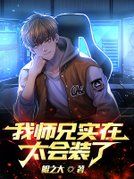 我师兄实在太会装了