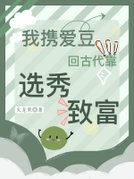 我携爱豆回古代靠选秀致富