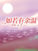 如若有余温