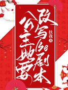 公主她要改写BE剧本
