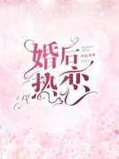 婚后热恋