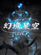 幻境星空