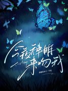 今夜神明来吻我