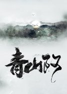 青山阿