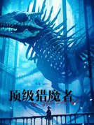 顶级猎魔者