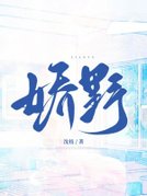 娇野