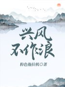 兴风不作浪