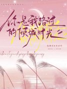 你是我路过的倾城时光