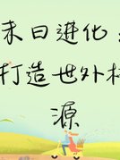 末日进化：打造世外桃源