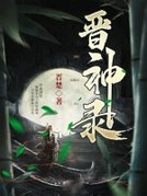 晋神录