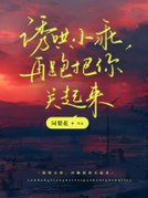 诱哄小乖：再跑把你关起来