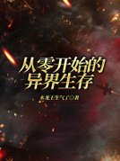 从零开始的异界生存