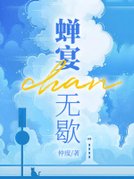 蝉宴无歇