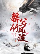 罄竹写风波