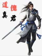 道傀真君