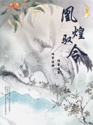 凰煌驭令