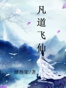 凡道飞仙