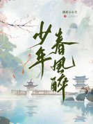 少年春日醉酒浓