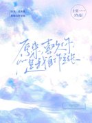 原來，喜歡你，是我自作主張