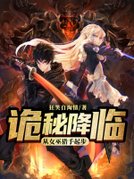 诡秘降临从女巫猎手起步