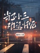 当了小三劝退师后