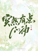 突然有点心动
