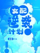 女配逆袭计划