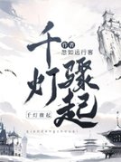 千灯骤起