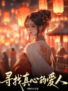 寻找真心的爱人