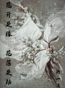 花开是缘 花落是劫