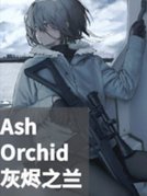 AshOrchid:灰烬之兰