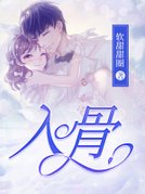 入骨