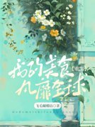 我的美食风靡全球【重生】