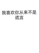我喜欢你从不是谎言
