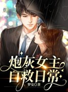 炮灰女主自救日常