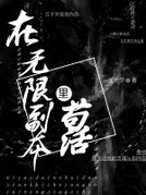 在无限副本里苟活