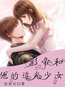 影帝和他的追光少女