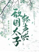 敌国太子轻声哄