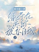 穿书后绿茶在恋综放飞自我了