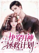 快穿月神拯救计划