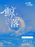鲸落