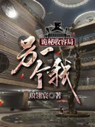诡秘收容局：另一个我