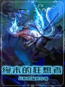 终末的狂想者