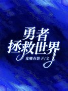 勇者拯救世界