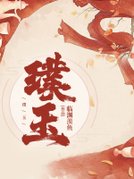 璞玉