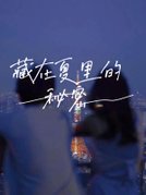藏在夏里的秘密