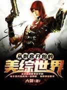 从刺客开始的美综世界