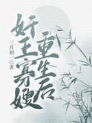 奸王寡嫂重生后