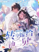 清醒后，我转身嫁给了他二舅