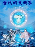 唐代的发明家